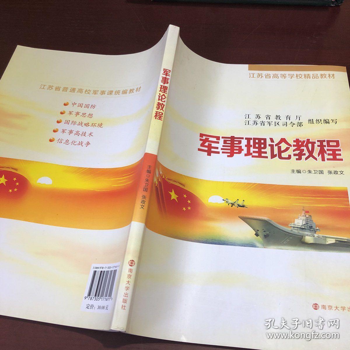 军事理论教程/江苏省高等学校精品教材