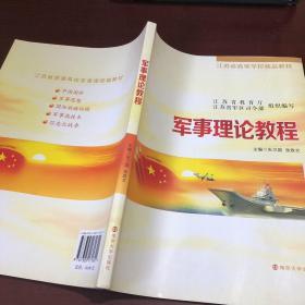 军事理论教程/江苏省高等学校精品教材
