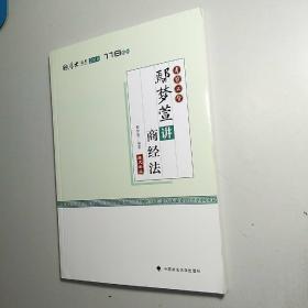 2018司法考试国家法律职业资格考试厚大讲义.考前必背.鄢梦萱讲商经法