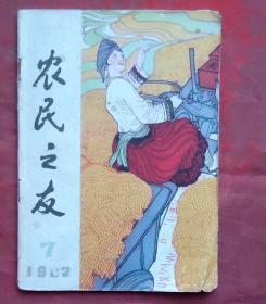 农民之友  1982年7期  广西人民出版社