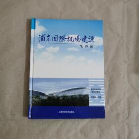 浦东国际机场建设.6.飞行区