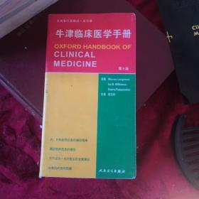 牛津临床医学手册