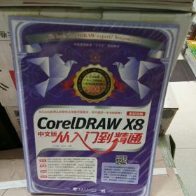 CorelDRAW X8中文版从入门到精通/王韦帆 著/计算机制图/正版图书