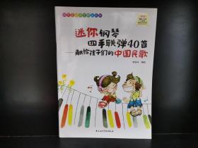 迷你钢琴四手联弹40首：献给孩子们的中国民歌