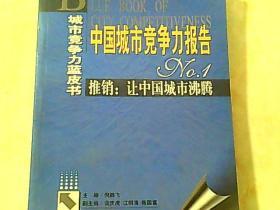 中国城市竞争力报告.No. 1.推销：让中国城市沸腾