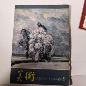 美术（1980年5月）