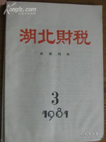 湖北财税[1981年2-3期]