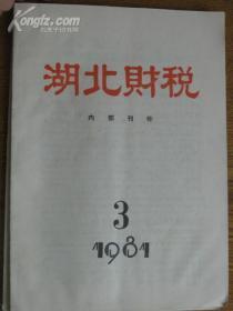 湖北财税[1981年2-3期]