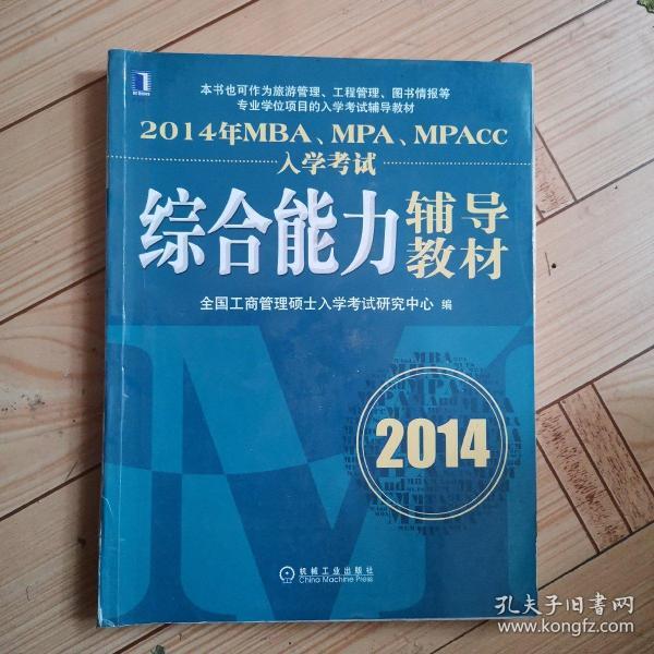 2014年MBA、MPA、MPAcc入学考试综合能力辅导教材