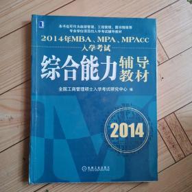 2014年MBA、MPA、MPAcc入学考试综合能力辅导教材