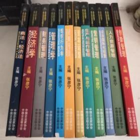 全国企业职业经理人资格认证培训专用系列教材 全12本（经济学 强大经济学 管理学 战略管理学 人力资源管理 营销管理 等）