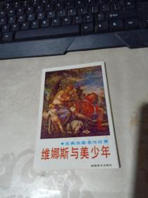 古典油画名作欣赏..维娜斯与美少年 （8张】