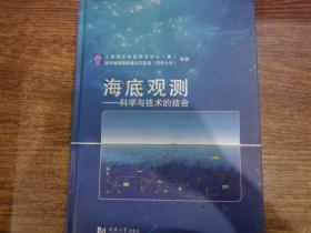 海底观测：科学与技术的结合