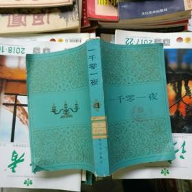 一千零一夜【第四集】人民文学出版社、品相以图片为准