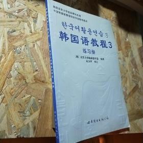 韩国延世大学经典教材系列：韩国语教程3（全2册）