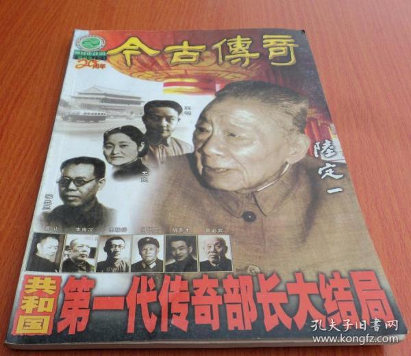 今古传奇2001年第四期 双月号（二）：共和国第一代传奇部长大结局