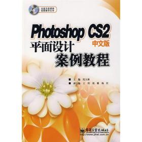 Photoshop CS2中文版平面设计案例教程