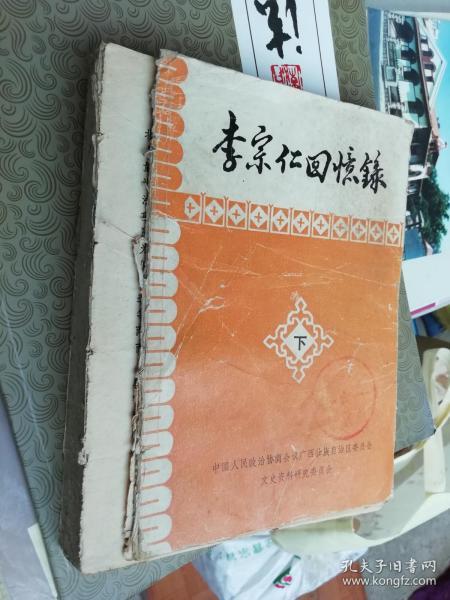 李宗仁回忆录（下）