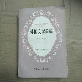 外国文学简编（欧美部分）