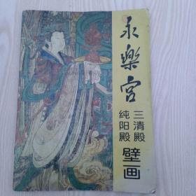 永乐官纯阳殿三清殿