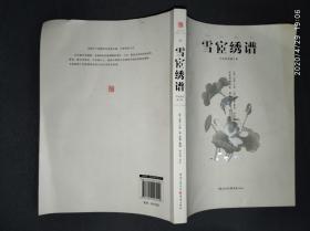 中国传统刺绣技艺：雪宧绣谱（手绘彩图修订版）.