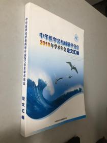 中华医学会分会结核病学分会2010年学术年会论文汇编