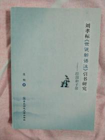 刘孝标《世说新语注》引书研究. 经部和子部