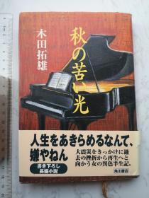 秋の苦い光 日本日文日语原版精装书