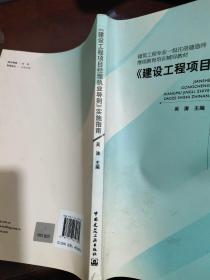 建设工程项目经理执业导则实施