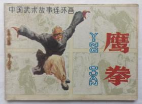 连环画  鹰拳