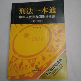 刑法一本通：中华人民共和国刑法总成（第十二版）