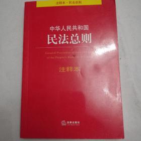 中华人民共和国民法总则注释本