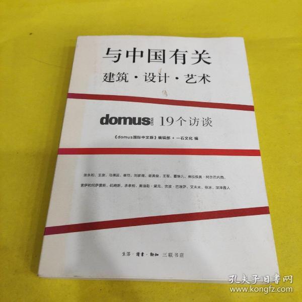 与中国有关：domus China 19个访谈