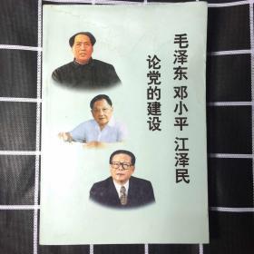 毛泽东邓小平江泽民论党的建设