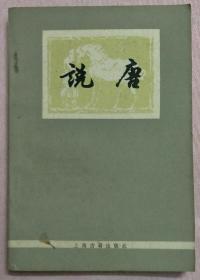 说唐