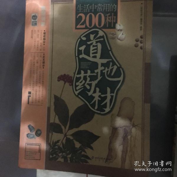 生活中常用的200种道地药材