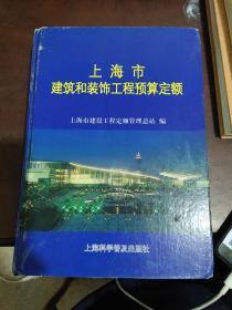 上海市建筑和装饰工程预算定额.2000