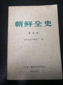 朝鲜全史 第四卷 百济史 前期新罗史