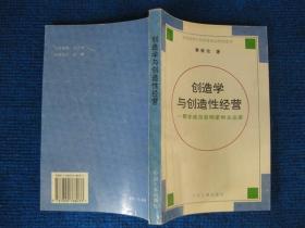 创造学与创造性经营——帮你成为发明家和企业家