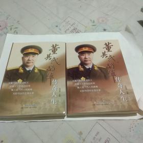 董其武将军传奇人生(上下册)