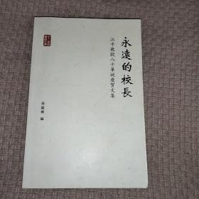 永远的校长-江平教授80华诞庆贺文集