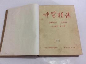 中医杂志【（1965年1—12期）（1966年1—3期）（江苏中医1966年3期）】合售
