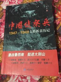 中国侦察兵（刘邓中原野战军侦察部队历史纪实）