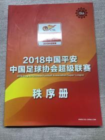 2018中国平安中国足球协会超级联赛 秩序册