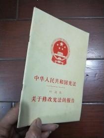 中华人民共和国宪法·关于修改宪法的报告（一版一印）