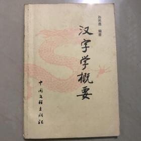 汉字学概要