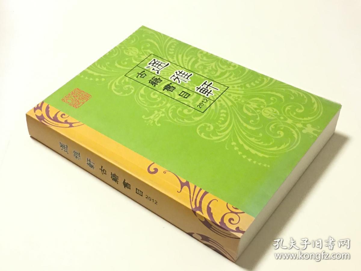 通雅轩古籍书目 2012（ 全一册  LV )