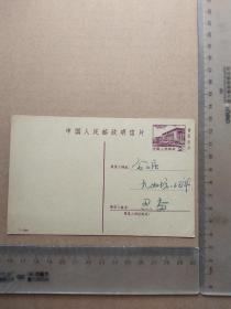 1-1981，邮资明信片，，二分售价三分，3张有写合售