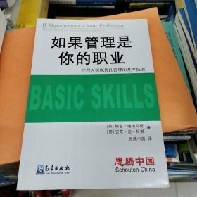 如果管理是你的职业：经理人实现优良管理的基本技能