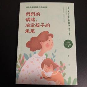 妈妈的情绪，决定孩子的未来（32开平装）